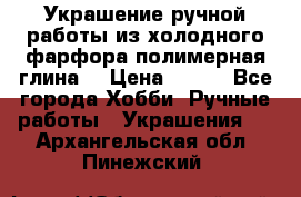 Украшение ручной работы из холодного фарфора(полимерная глина) › Цена ­ 200 - Все города Хобби. Ручные работы » Украшения   . Архангельская обл.,Пинежский 